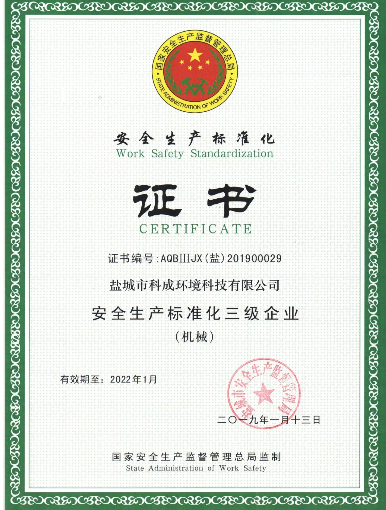 安全生产标准化证书